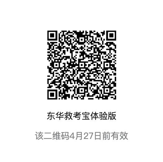 东华救考宝体验版（4月27日前有效）.png